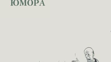 Photo of «Как понимать чужой юмор»