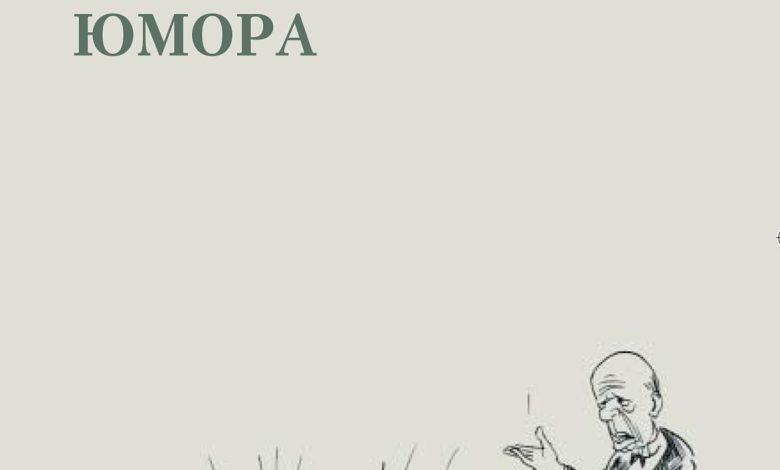 Photo of «Как понимать чужой юмор»