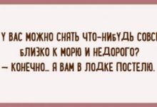 Photo of Недорогие анекдоты для вас