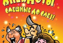 Photo of Забавные анекдоты по доступной цене