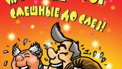 Photo of Забавные анекдоты по доступной цене