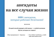 Photo of Анекдоты на все случаи жизни