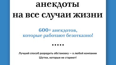 Photo of Анекдоты на все случаи жизни