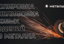 Photo of Полировка металла на профессиональном оборудовании